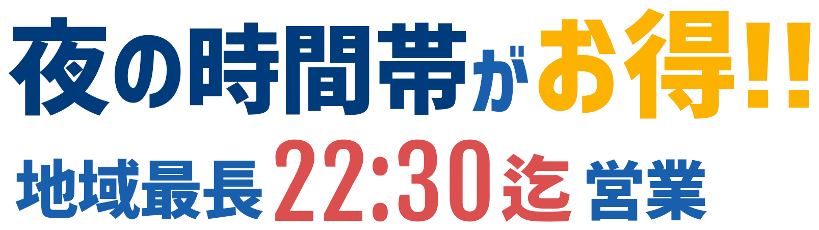 夜の時間帯がお得!!地域最長22:30迄営業